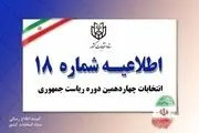 ستاد انتخابات کشور اطلاعیه داد 