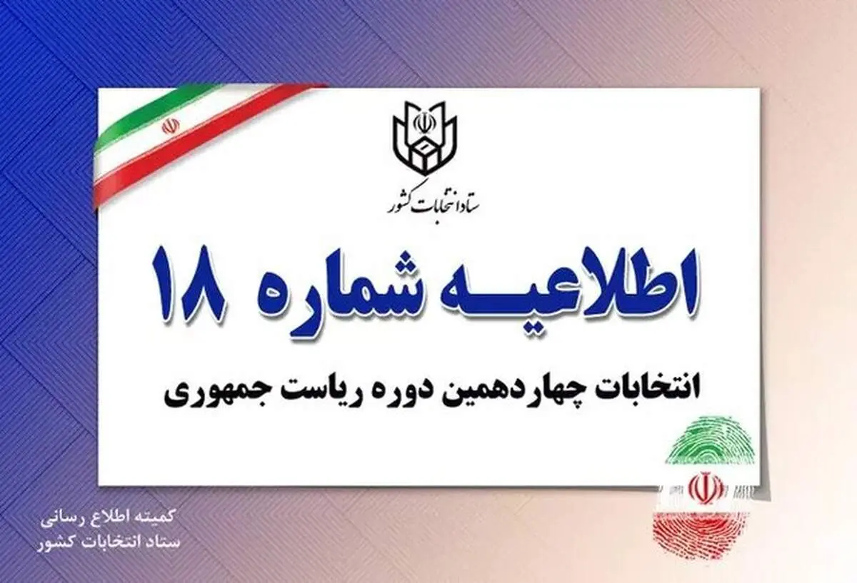 ستاد انتخابات کشور اطلاعیه داد 
