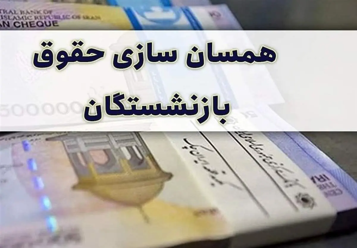 مستمری حداقل بگیران سازمان تأمین اجتماعی چقدر میشود؟