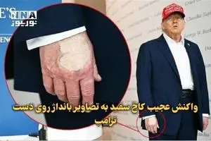 واکنش کاخ سفید به تصاویر بانداژ روی دست ترامپ + ببینید 