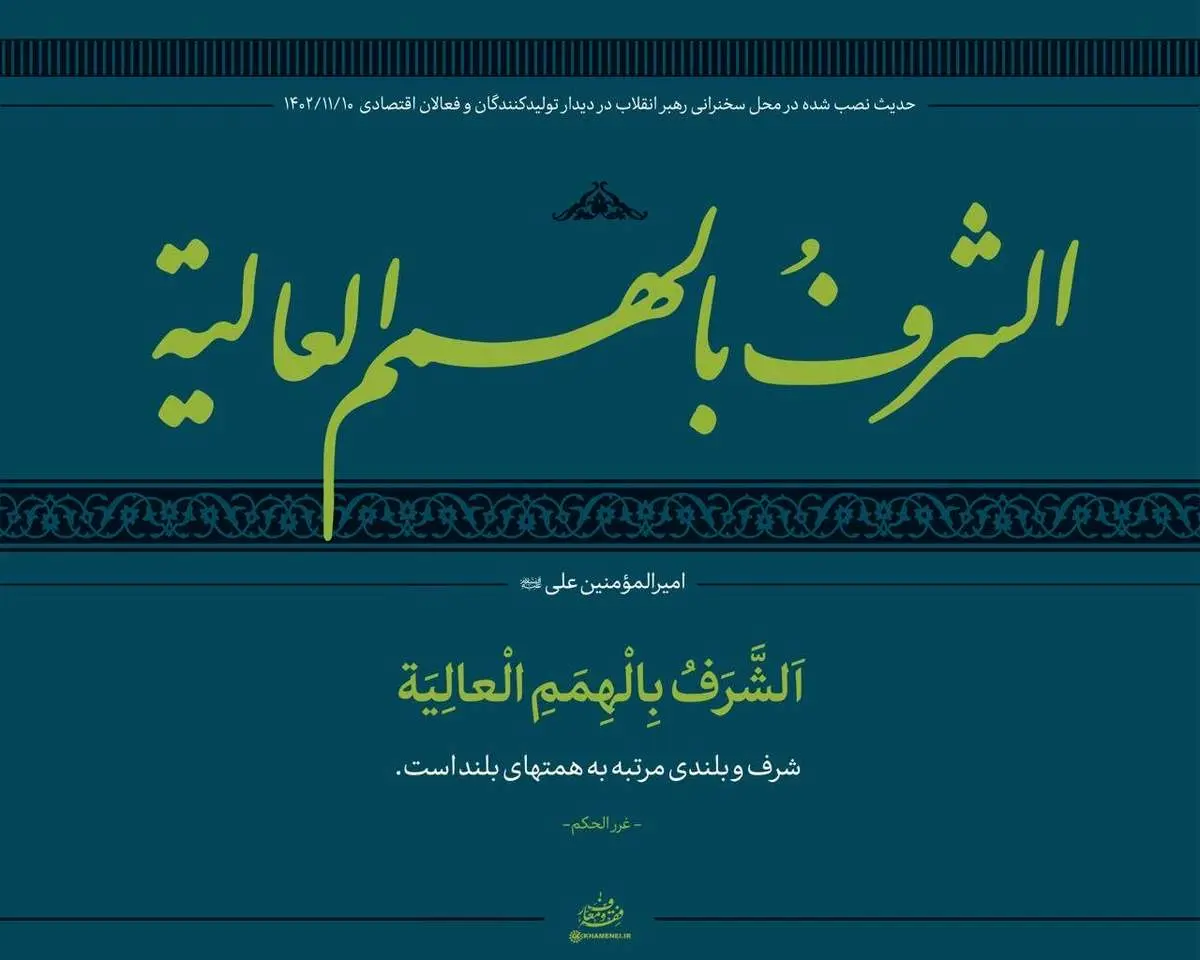 حدیث معنادار نصب شده در دیدار رهبری + عکس