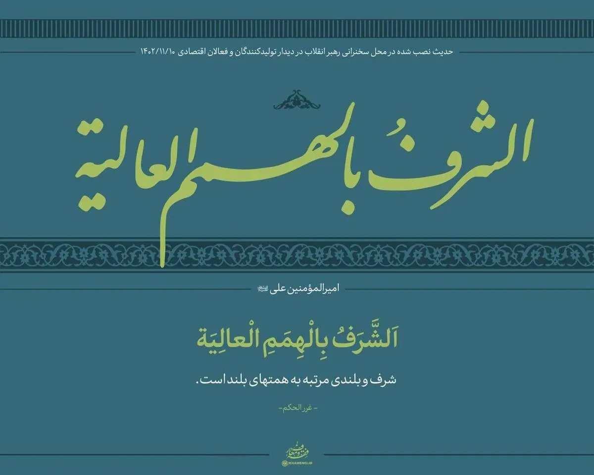 حدیث معنادار نصب‌ شده در دیدار رهبری + عکس 