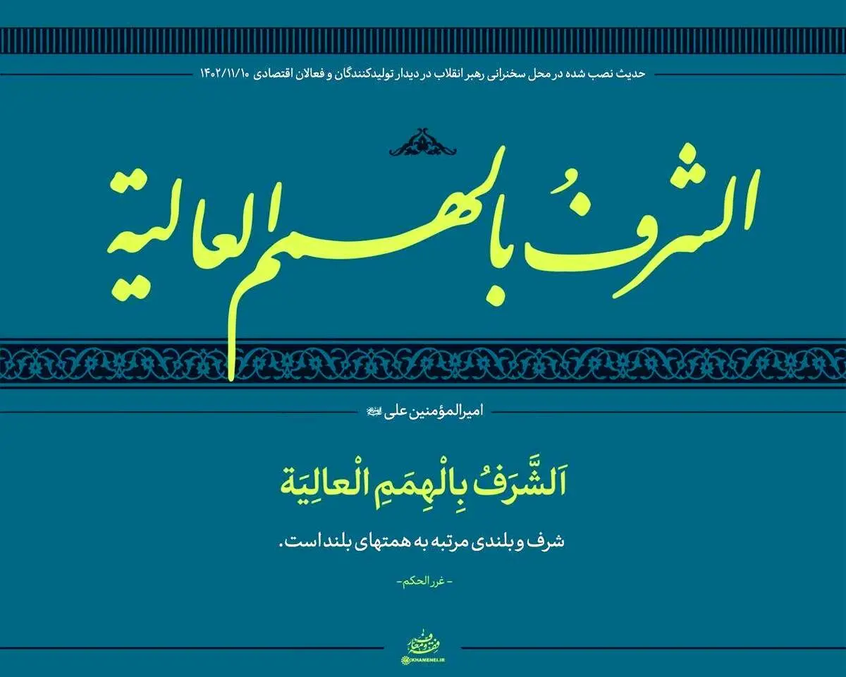 حدیث معنادار نصب‌ شده در دیدار رهبری + عکس 