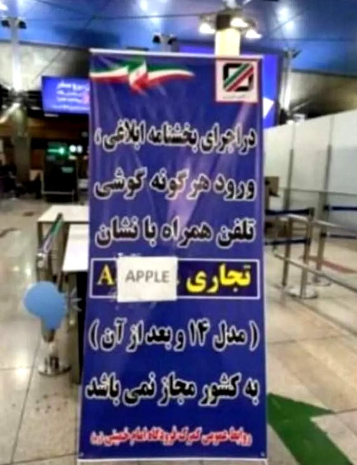 بنر جنجالی آیفون 14 در گمرک فرودگاه امام + عکس