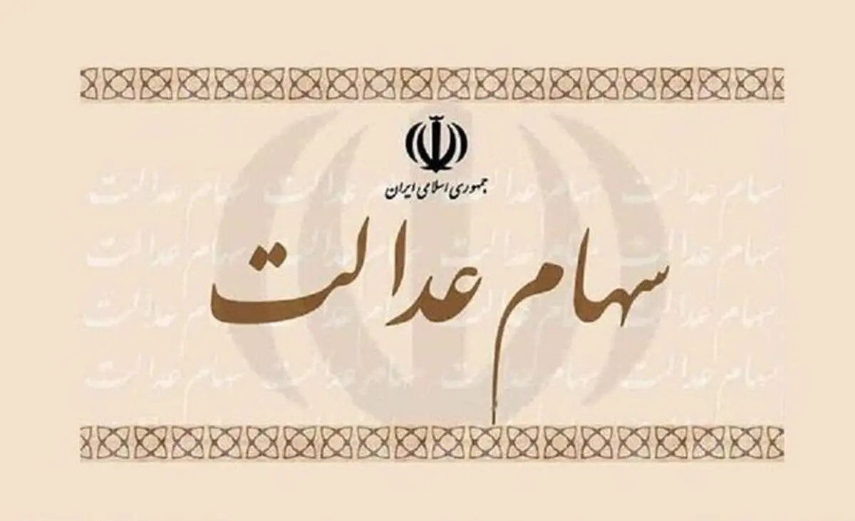 تا عصر امروز، منتظر واریز سود سهام عدالت باشید