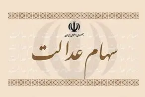 تا عصر امروز، منتظر واریز سود سهام عدالت باشید