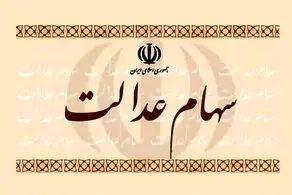 تا عصر امروز، منتظر واریز سود سهام عدالت باشید