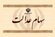 تا عصر امروز، منتظر واریز سود سهام عدالت باشید