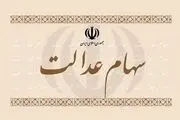 تا عصر امروز، منتظر واریز سود سهام عدالت باشید