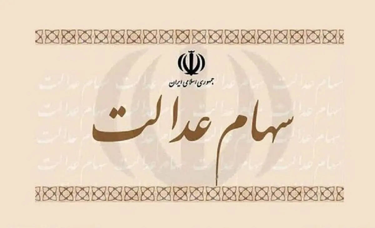 تا عصر امروز، منتظر واریز سود سهام عدالت باشید