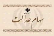 تا عصر امروز، منتظر واریز سود سهام عدالت باشید