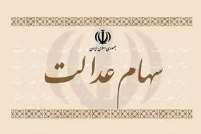 تا عصر امروز، منتظر واریز سود سهام عدالت باشید