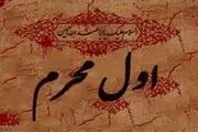 توصیه امام رضا (ع) برای روز اول محرم
