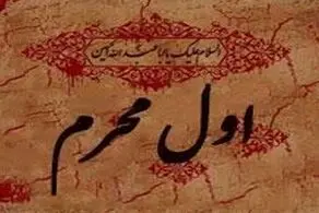 توصیه امام رضا (ع) برای روز اول محرم
