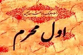 توصیه امام رضا (ع) برای روز اول محرم
