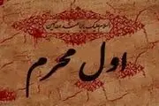 توصیه امام رضا (ع) برای روز اول محرم
