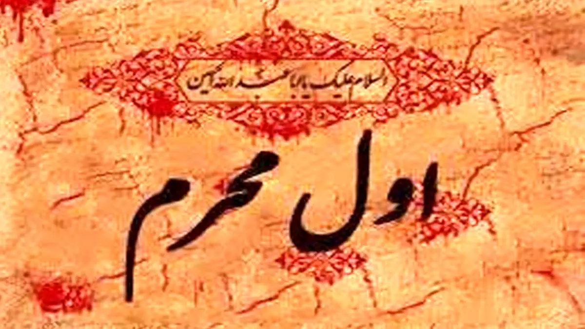 توصیه امام رضا (ع) برای روز اول محرم