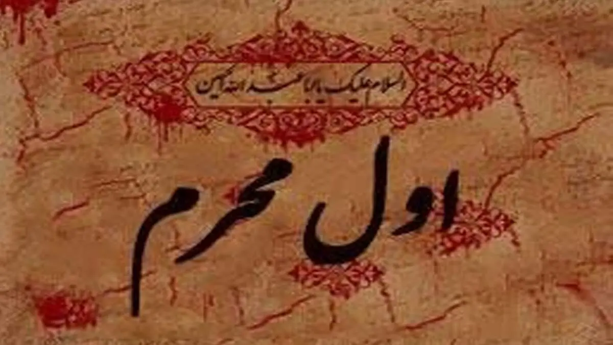 توصیه امام رضا (ع) برای روز اول محرم
