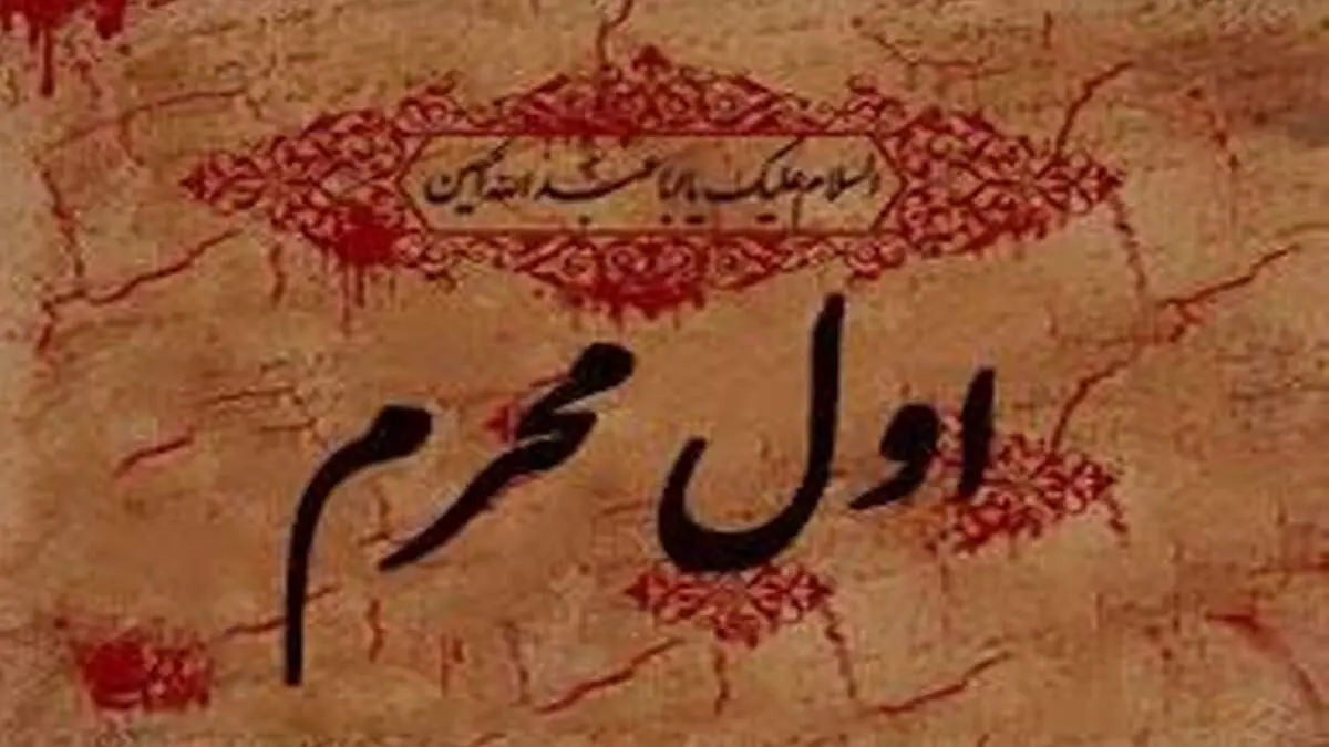 توصیه امام رضا (ع) برای روز اول محرم
