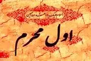 توصیه امام رضا (ع) برای روز اول محرم
