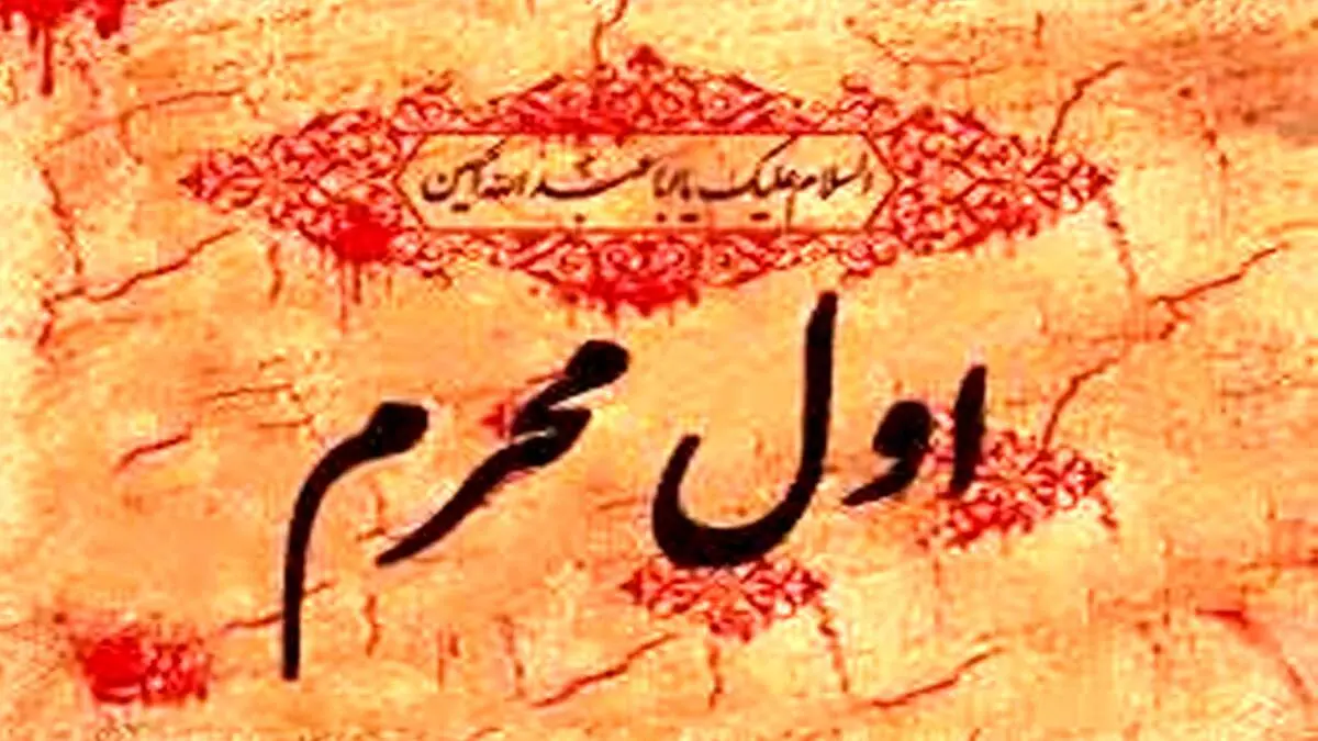 توصیه امام رضا (ع) برای روز اول محرم
