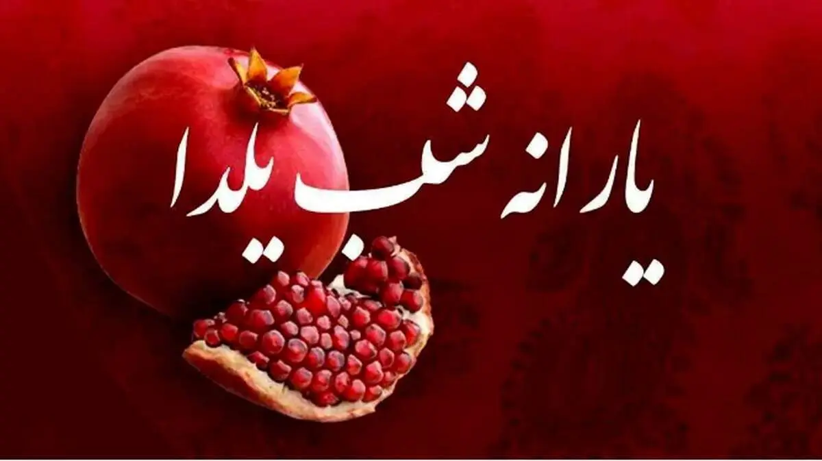 واریز 4 میلیون تومان در شب یلدا برای مردم صحت دارد؟