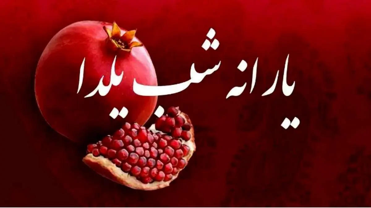 واریز 4 میلیون تومان در شب یلدا برای مردم صحت دارد؟