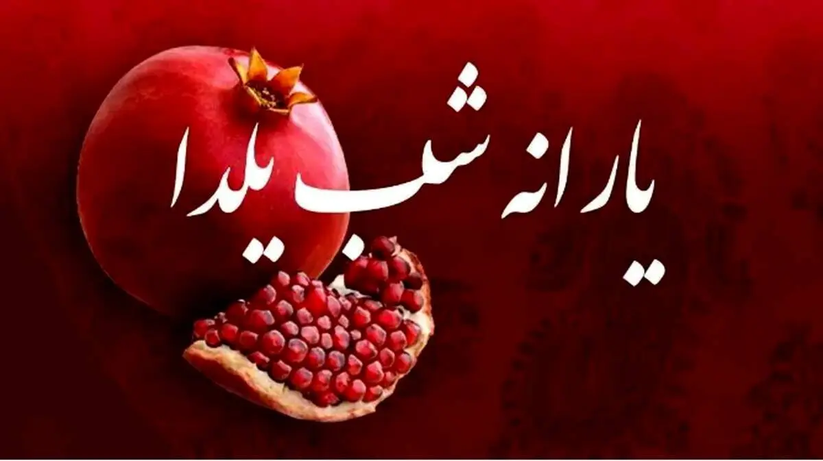 واریز 4 میلیون تومان در شب یلدا برای مردم صحت دارد؟