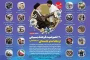 ۲۰ خصوصیت فرهنگ بسیجی از نگاه رهبر انقلاب + اینفوگرافیک