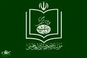 شکایت موسسه تنظیم و نشر آثار امام خمینی از شهاب الدین حائری شیرازی