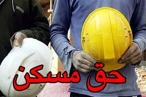 سرانجام حق مسکن ۶۵۰ هزار تومانی کارگران چه شد؟