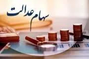 فردا شنبه ۲۰بهمن مرحله دوم سود سهام عدالت واریز می شود؟