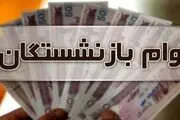 آغاز پرداخت وام ۱۲ میلیون تومانی به بازنشستگان/ متقاضیان بخوانند
