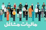 ۱.۵ میلیون نفر از صاحبان مشاغل از پرداخت مالیات معاف شدند