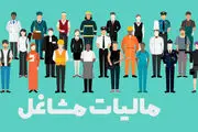 ۱.۵ میلیون نفر از صاحبان مشاغل از پرداخت مالیات معاف شدند