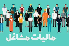 ۱.۵ میلیون نفر از صاحبان مشاغل از پرداخت مالیات معاف شدند