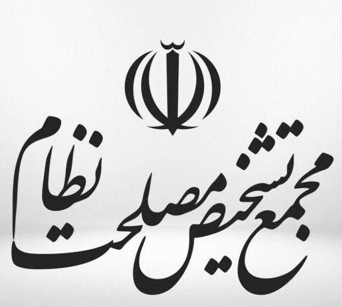 مجمع تشخیص تناسبی شدن انتخابات را مغایر با سیاست‌های کلی دانست