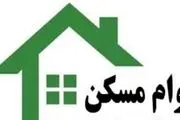 وام مسکن ملی را می‌توان پرداخت کرد/ شروع اولین قسط بعد از سه سال!