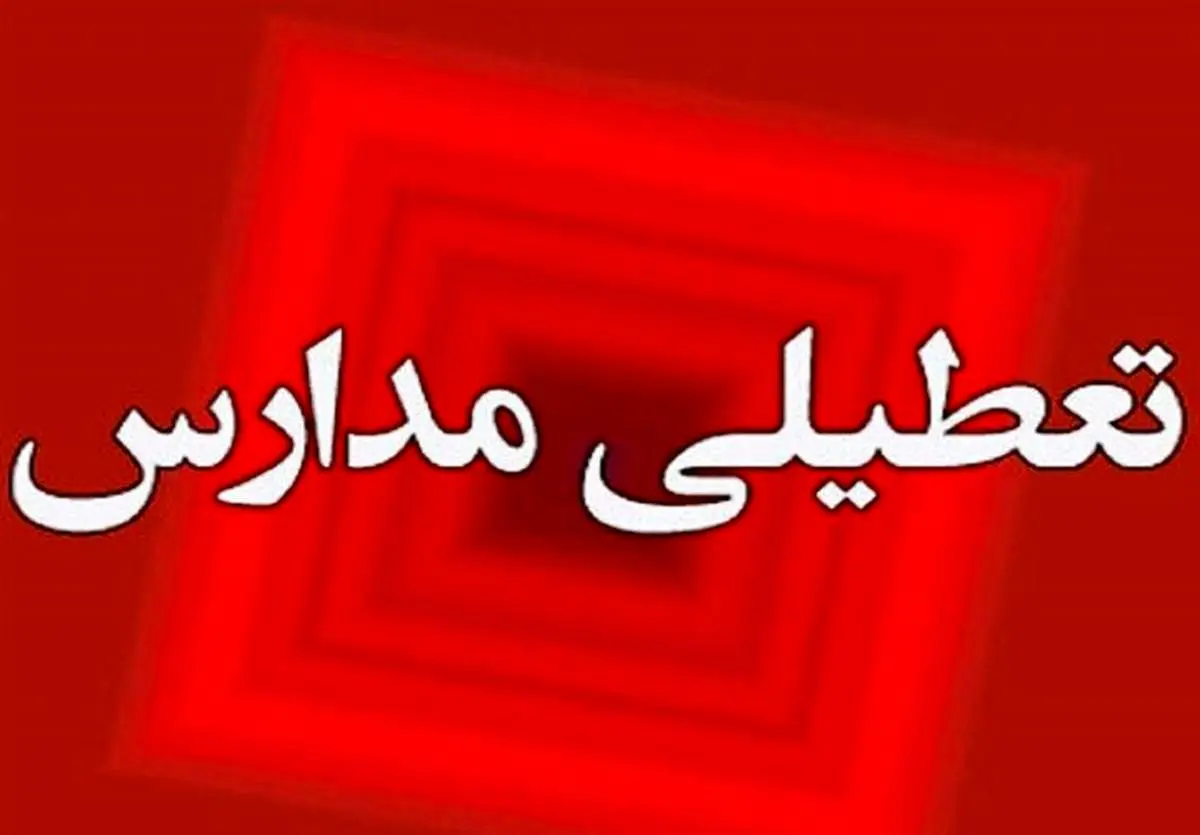 احتمال تعطیلی مدارس تهران و سراسر کشور از امروز تا چهارشنبه (۳ بهمنماه)
