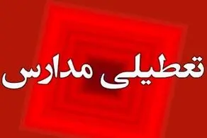 احتمال تعطیلی مدارس تهران و سراسر کشور از امروز تا چهارشنبه (۳ بهمن‌ماه) 