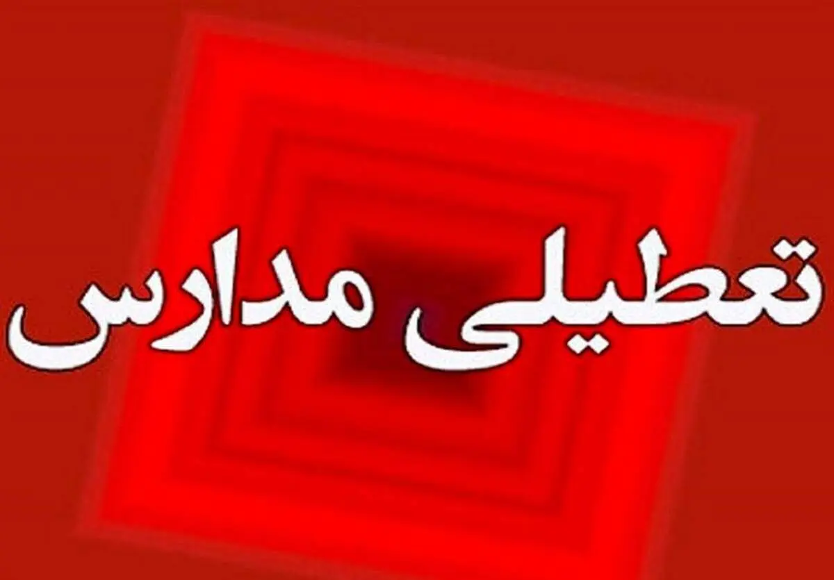 احتمال تعطیلی مدارس تهران و سراسر کشور از امروز تا چهارشنبه (۳ بهمن‌ماه) 