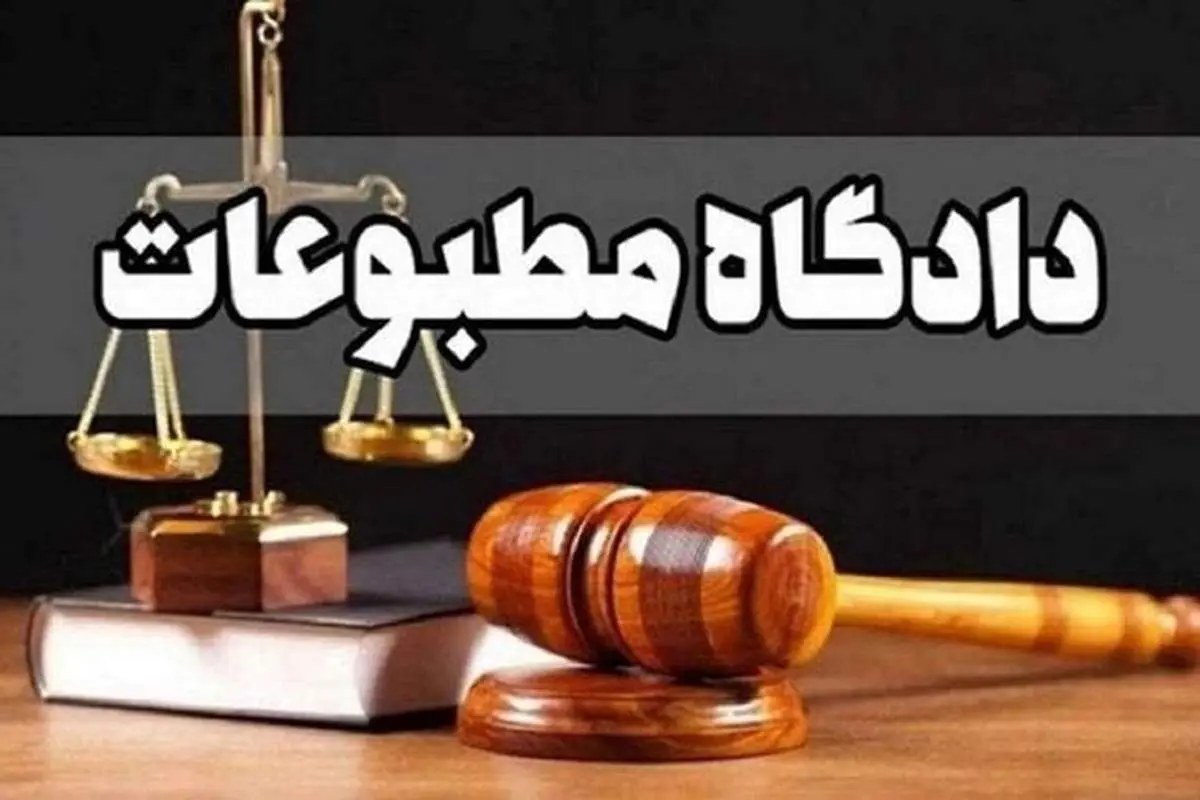 حُکم دادگاه مطبوعات درباره پروندههای دو سایت اعلام شد