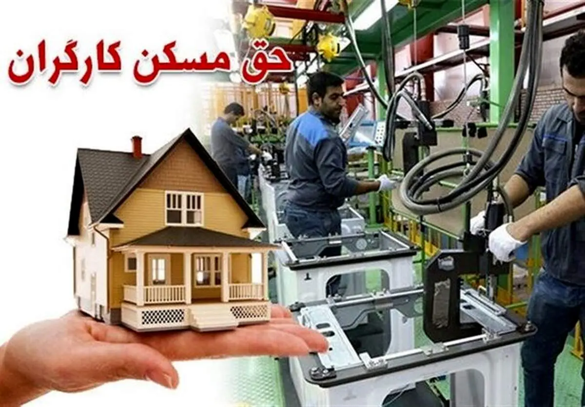 تصویب حق مسکن ۶۵۰ هزار تومانی کارگران در هفته آینده