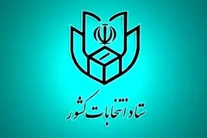 فهرست و نشانی شعب اخذ رای در سراسر کشور
