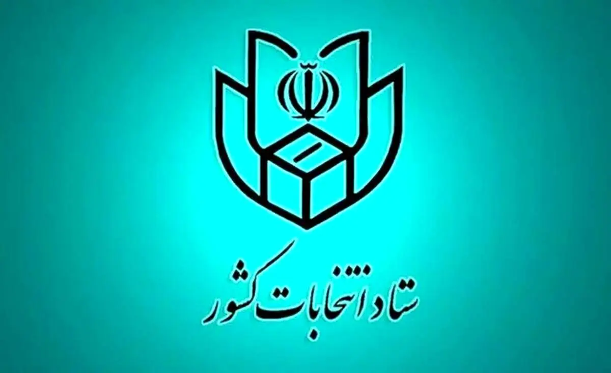 فهرست و نشانی شعب اخذ رای در سراسر کشور