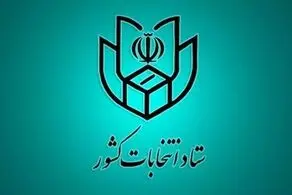 فهرست و نشانی شعب اخذ رای در سراسر کشور