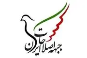 سند راهبرد انتخاباتى جبهه اصلاحات ایران تصویب شد 