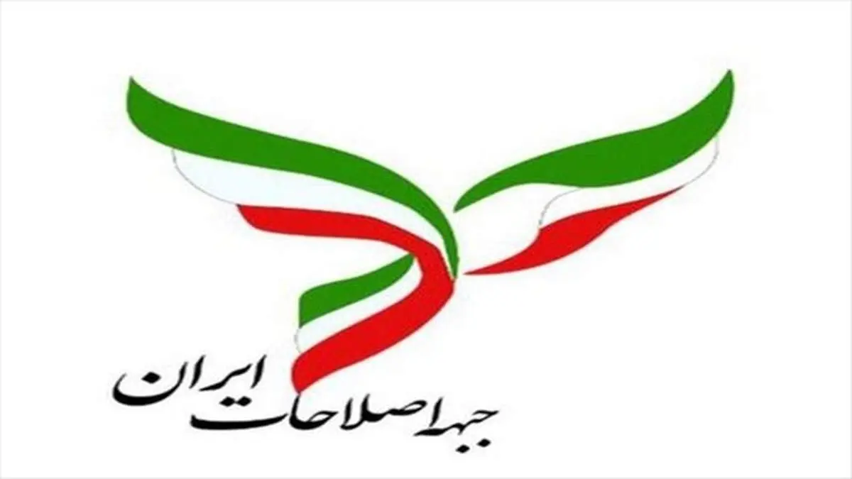 جبهه اصلاحات خطاب به پزشکیان: صدای ۵۰ درصد خاموش در جامعه را بشنوید