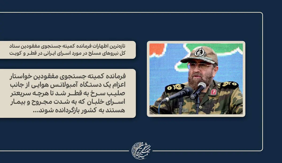 تازه‌ترین اظهارات درباره اسرای ایرانی در قطر و کویت/ سردار باقرزاده: جای اسرا روی آب نیست 