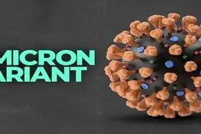 ثبت اولین فوتی مبتلا به اُمیکرون